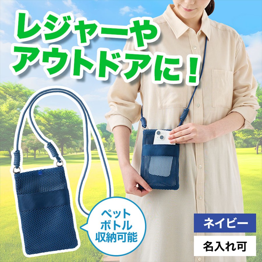 カラモ ペットボトルホルダーにもなるメッシュサコッシュ ネイビー