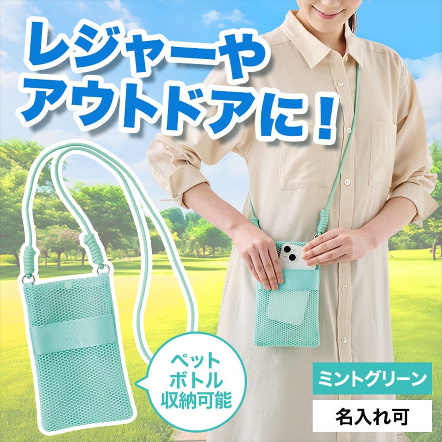 カラモ ペットボトルホルダーにもなるメッシュサコッシュ ミントグリーン