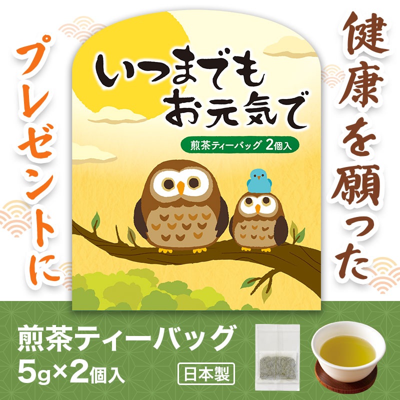 いつまでもお元気で 煎茶２個入り