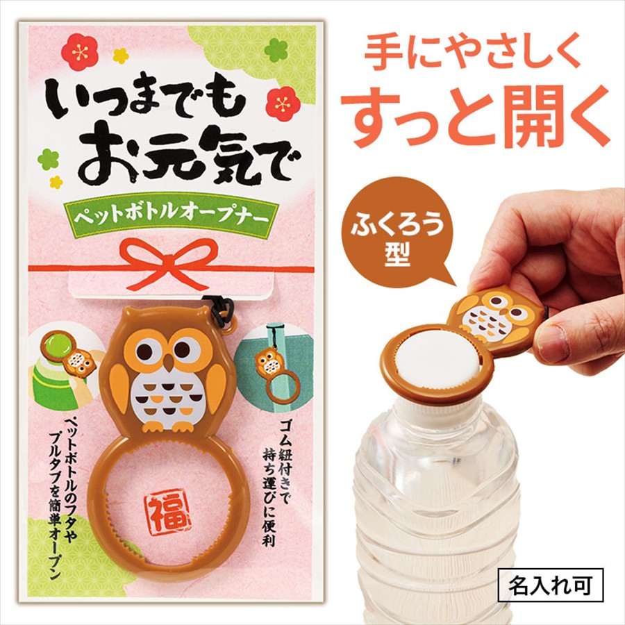 いつまでもお元気で ペットボトルオープナー