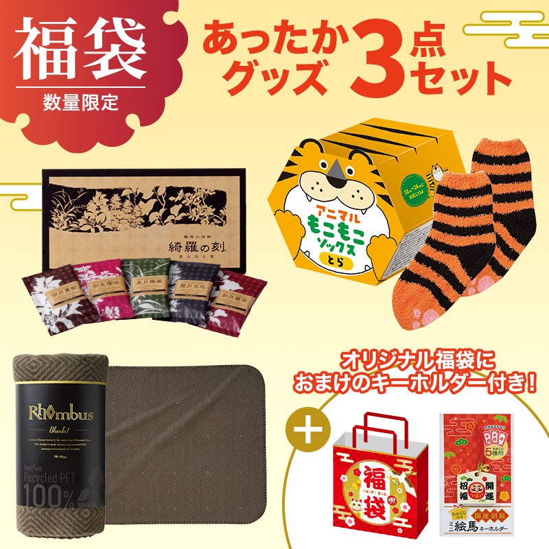 福袋 あったかグッズ３点セット