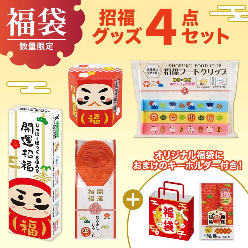 福袋 招福グッズ４点セットＡ
