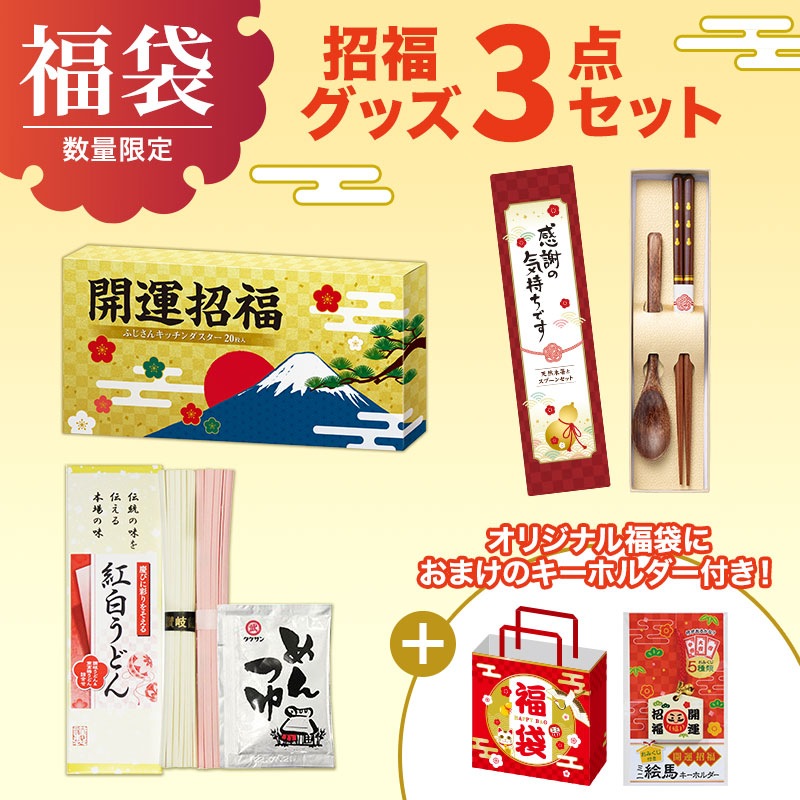 福袋 招福グッズ３点セットＢ