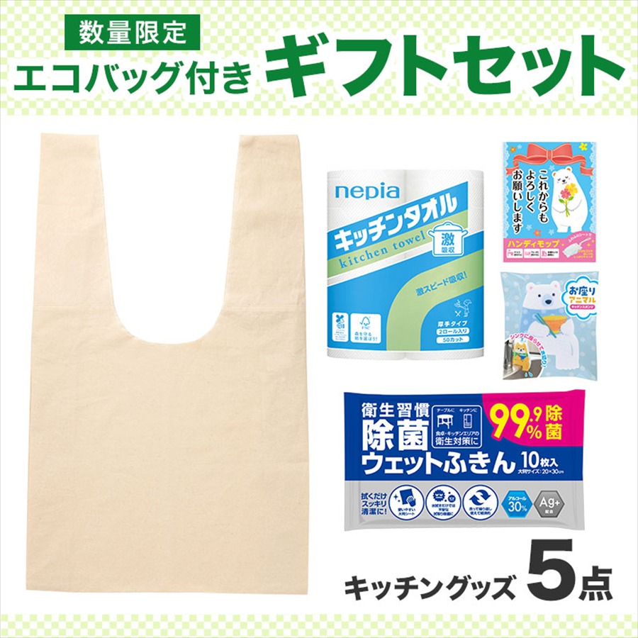 エコバッグギフト5点セット（キッチン）