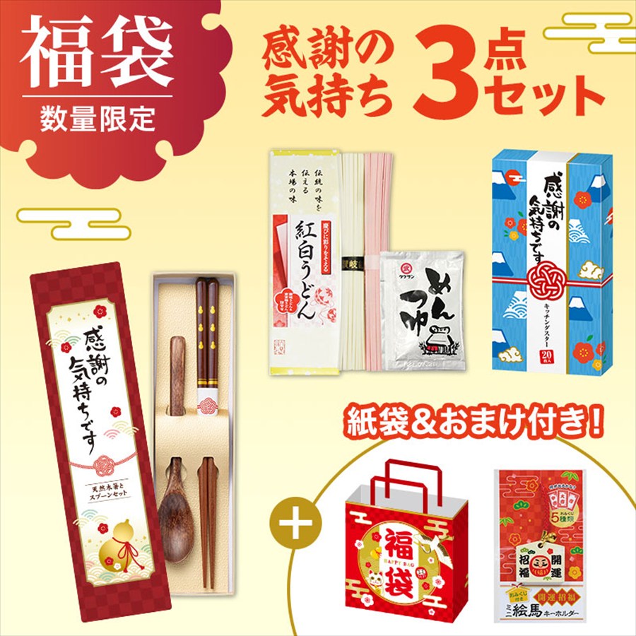 福袋 3点セット（感謝の気持ち）※袋詰めはお客さまでお願いします。
