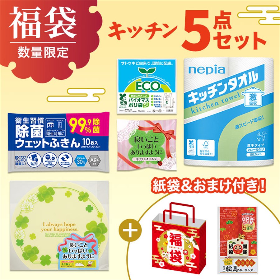 福袋 5点セット（キッチン）※袋詰めはお客さまでお願いします。