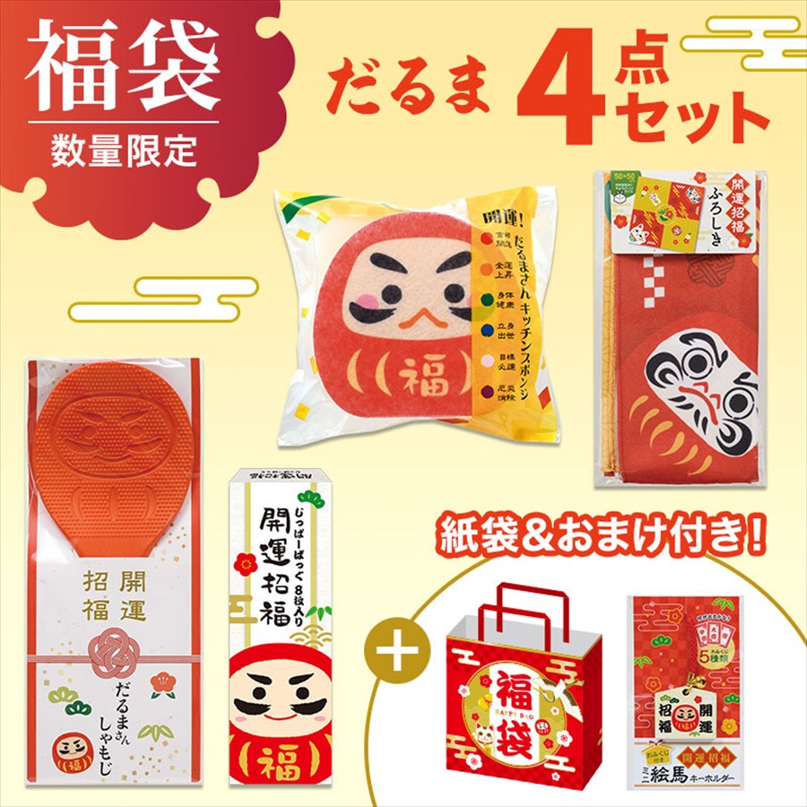福袋 4点セット（だるま）※袋詰めはお客さまでお願いします。