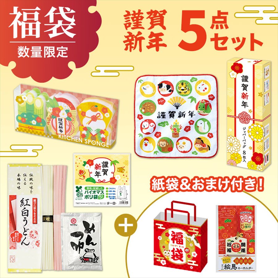 福袋 5点セット（謹賀新年）※袋詰めはお客さまでお願いします。