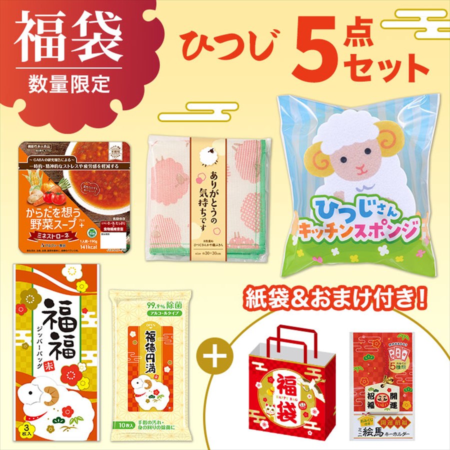 福袋 5点セット（未）※袋詰めはお客さまでお願いします。