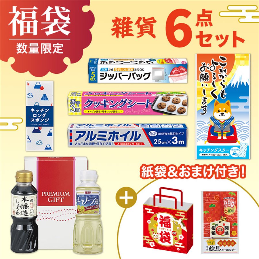 福袋 6点セット（雑貨）※袋詰めはお客さまでお願いします。