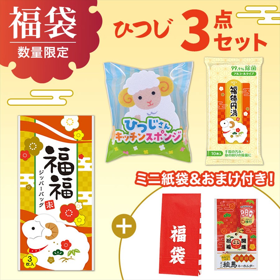 福袋ミニ 3点セット（未）※袋詰めはお客さまでお願いします。