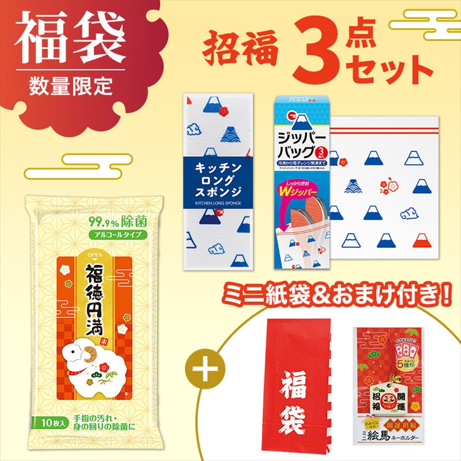 福袋ミニ 3点セット（招福）※袋詰めはお客さまでお願いします。