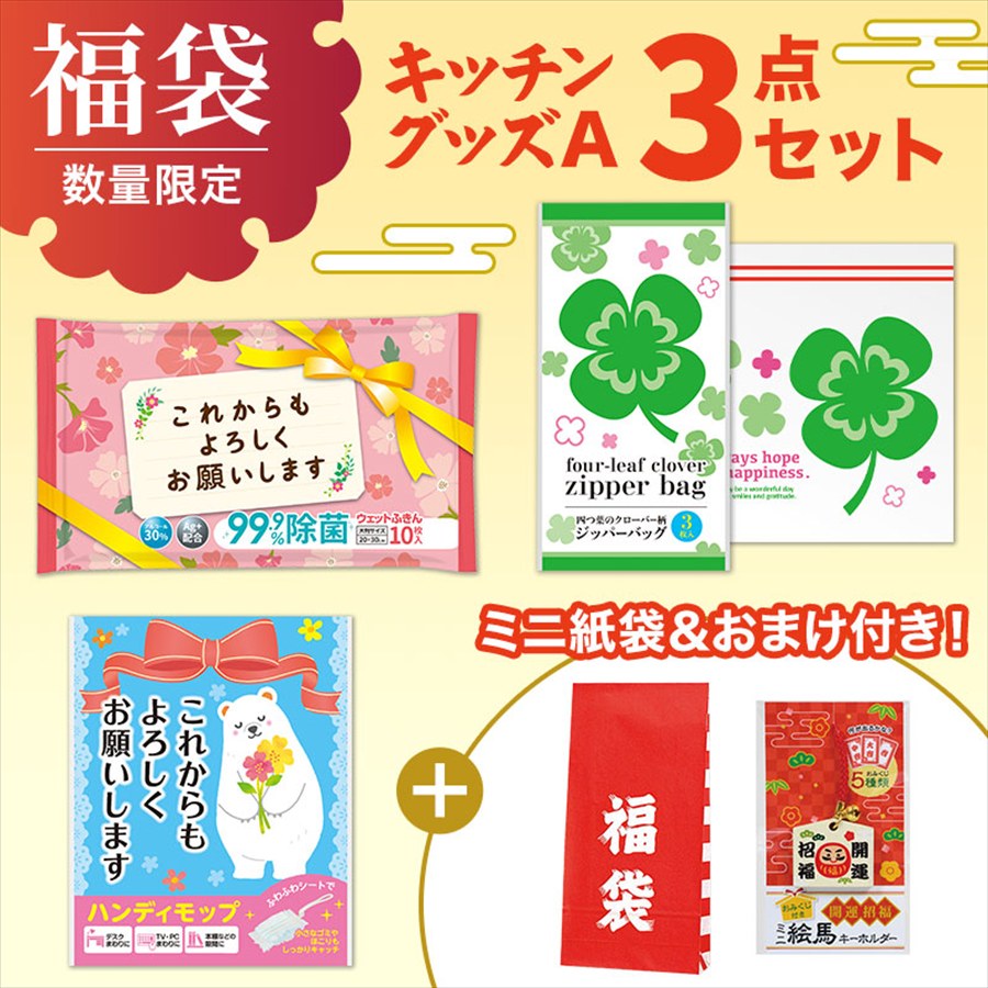福袋ミニ 3点セット（キッチンA）※袋詰めはお客さまでお願いします。
