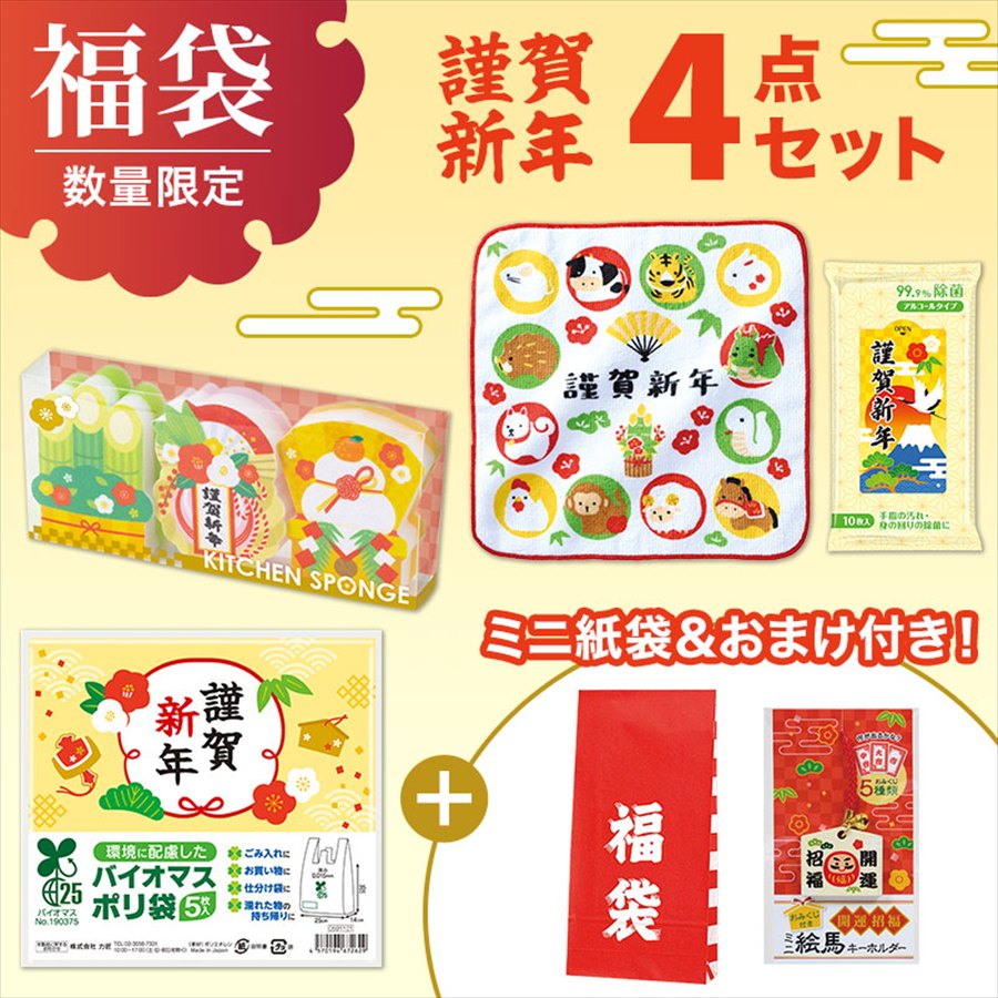 福袋ミニ 4点セット（謹賀新年）※袋詰めはお客さまでお願いします。