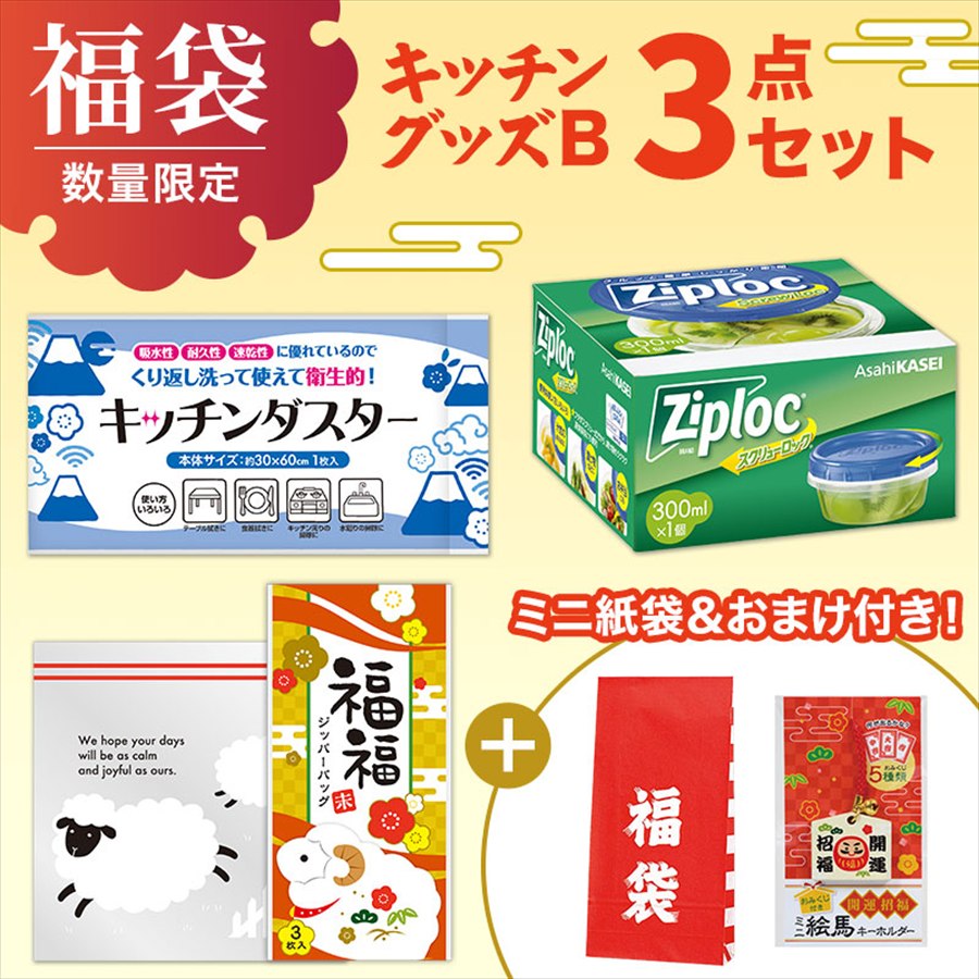 福袋ミニ 3点セット（キッチンB）※袋詰めはお客さまでお願いします。