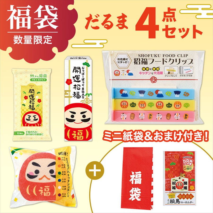 福袋ミニ 4点セット（だるま）※袋詰めはお客さまでお願いします。