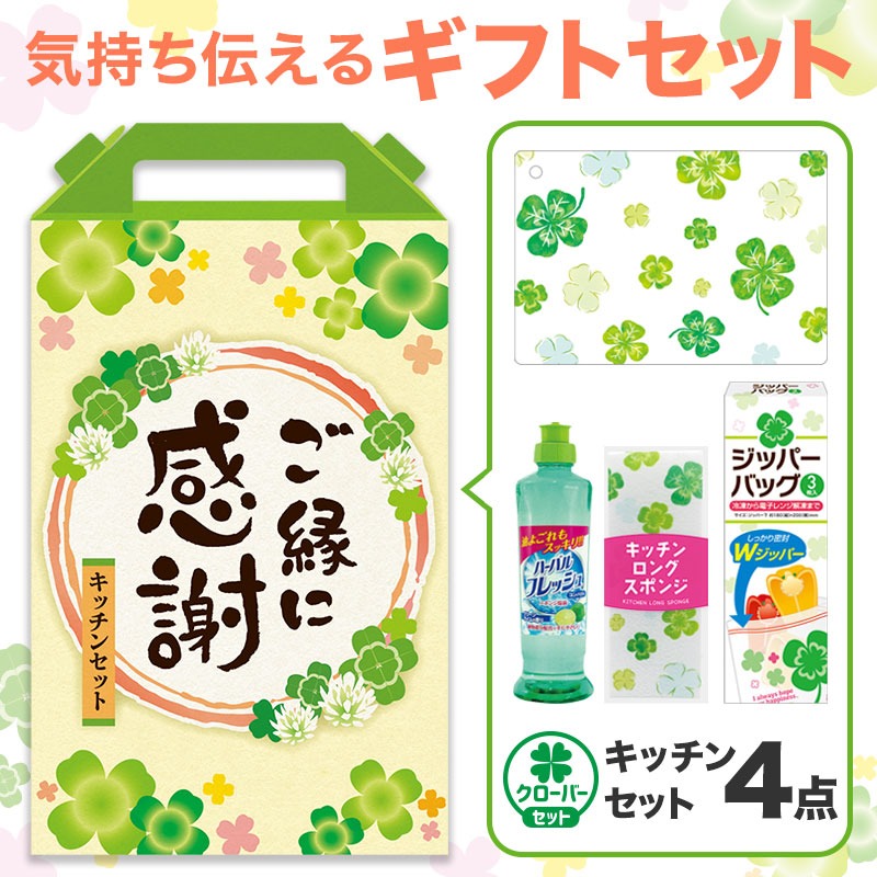 ご縁に感謝 嬉しいキッチン４点セット CHZB3