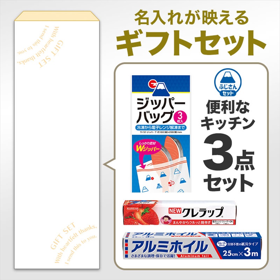 便利なキッチンギフト3点セット FKZOA　※デザインのし掛け納品