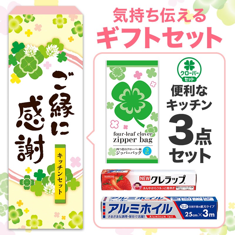 ご縁に感謝 便利なキッチン3点セット CZO