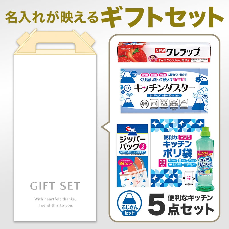 キッチンギフト充実５点セット FHZO　※シール貼り