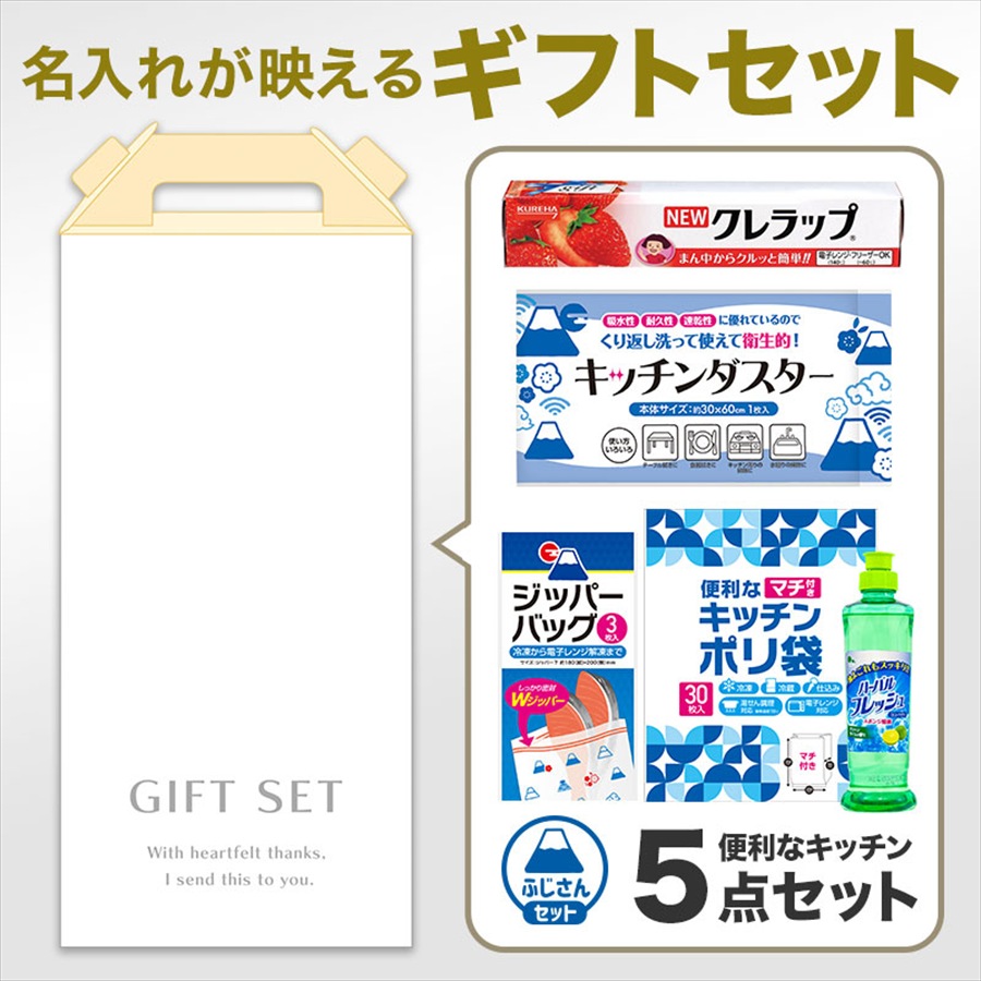 キッチンギフト充実5点セット FHKZO　※デザインのし掛け納品