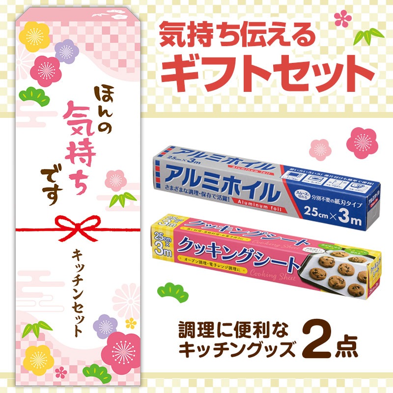 ほんの気持ちです 調理に便利なキッチン2点セット AC