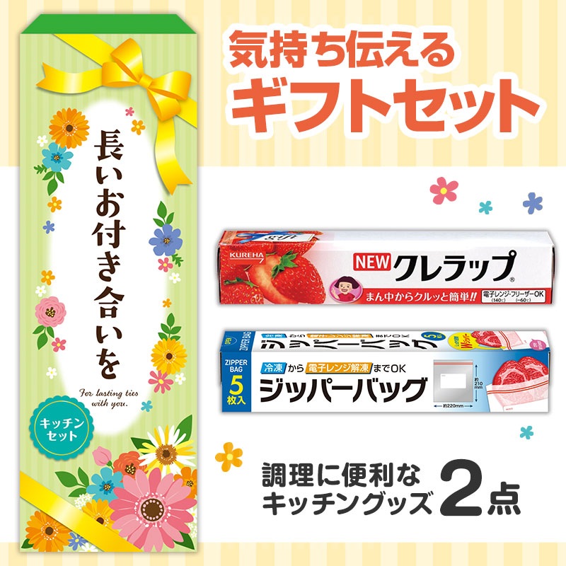 長いお付き合いを 役立つキッチン2点セット KZB5