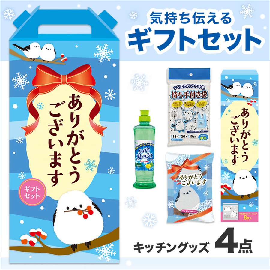 ありがとうございます もふかわシマエナガのキッチン4点セット HZB8
