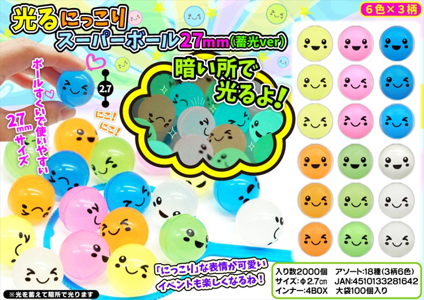 光るにっこりスーパーボール27mm(蓄光ver)｜ノベルティ・販促品・記念