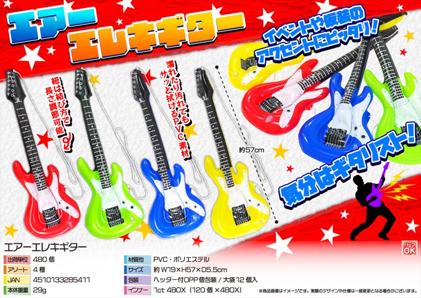 エアーエレキギター｜ノベルティ・販促品・記念品・名入れグッズ
