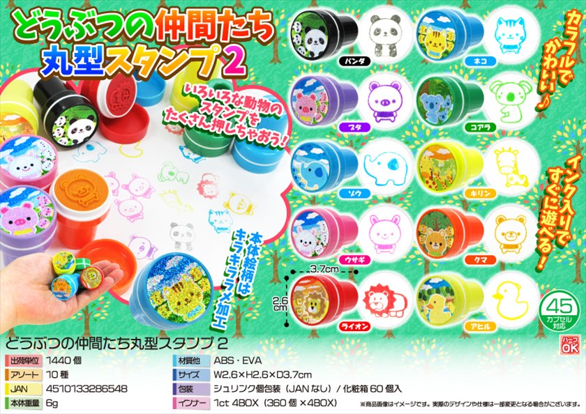 どうぶつの仲間たち丸型スタンプ2｜ノベルティ・販促品・記念品・名