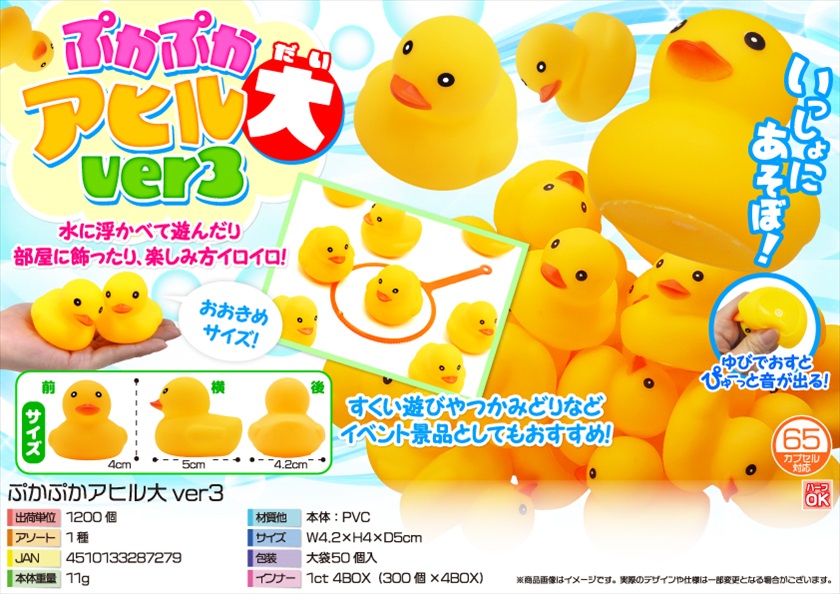 ぷかぷかアヒル大ver3