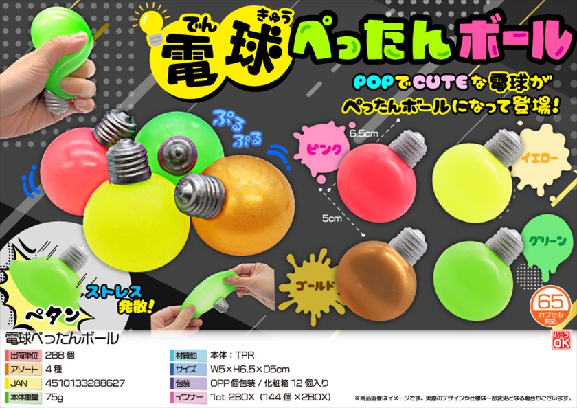 電球ぺったんボール