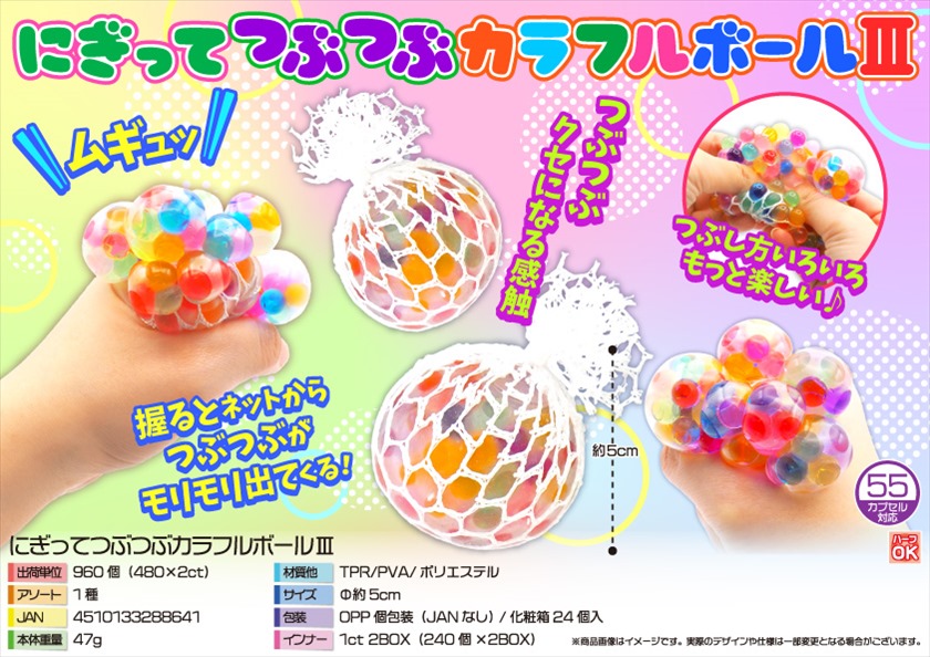 にぎってつぶつぶカラフルボールⅢ