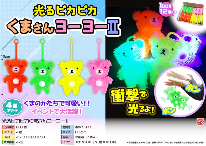 光るピカピカくまさんヨーヨーⅡ｜ノベルティ・販促品・記念品