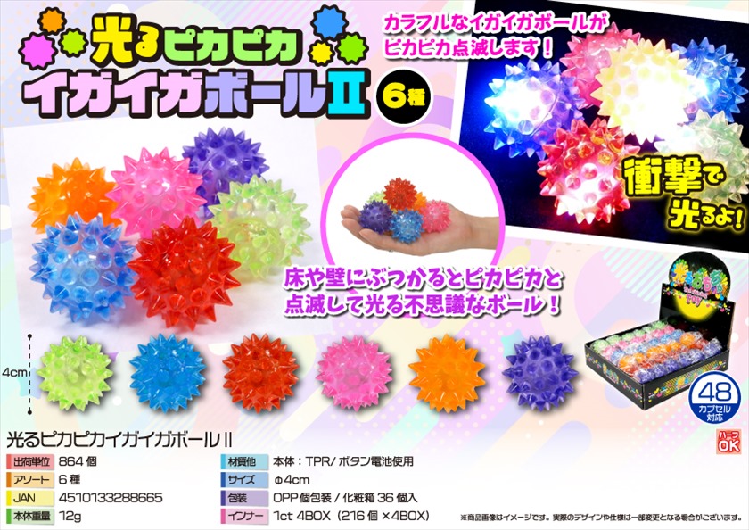 光るピカピカイガイガボールⅡ