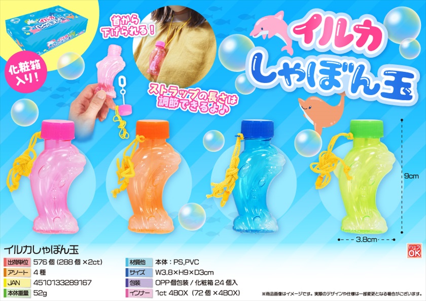 イルカしゃぼん玉