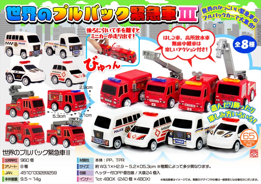 世界のプルバック緊急車Ⅲ