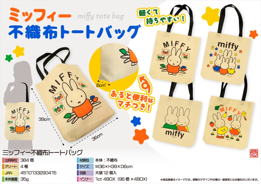 ミッフィー不織布トートバッグ｜ノベルティ・販促品・記念品・名