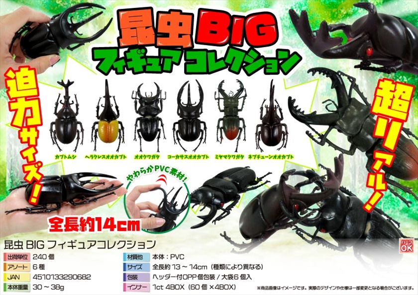 昆虫BIGフィギュアコレクション｜ノベルティ・販促品・記念品