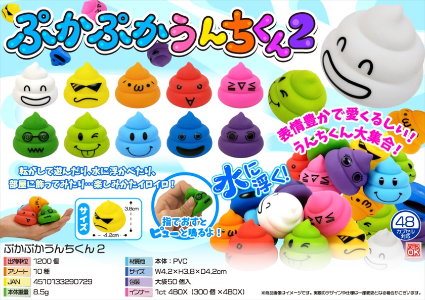 ぷかぷかうんちくん2