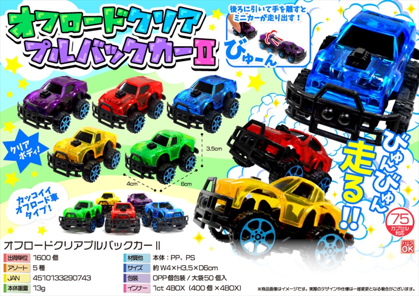 オフロードクリアプルバックカーⅡ