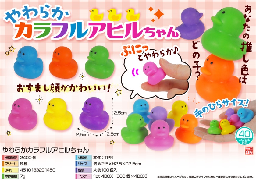 やわらかカラフルアヒルちゃん｜ノベルティ・販促品・記念品・名
