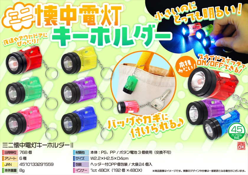 ミニ懐中電灯ライトキーホルダーⅡ｜ノベルティ・販促品・記念品
