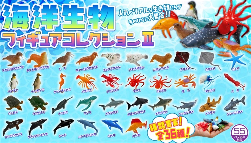 海洋生物フィギュアコレクションⅡ｜ノベルティ・販促品・記念品・名