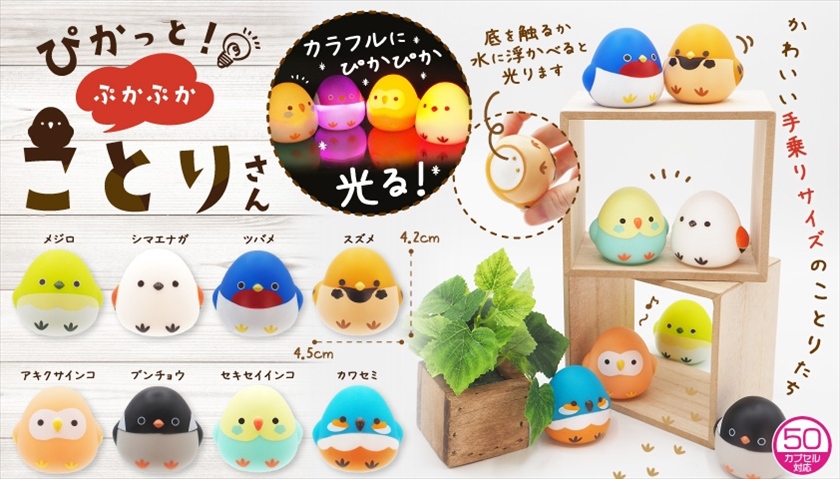 ぴかっと！ぷかぷかことりさん｜ノベルティ・販促品・記念品・名入れ