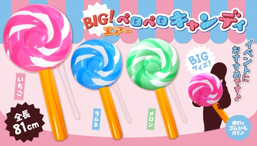 ペロペロキャンディページ BIG！エアーペロペロキャンディ｜ノベルティ・販促品・記念品