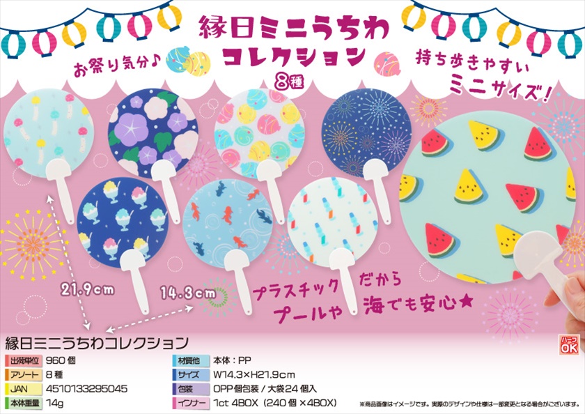 縁日ミニうちわコレクション｜ノベルティ・販促品・記念品・名入れ