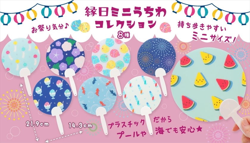 縁日ミニうちわコレクション｜ノベルティ・販促品・記念品・名入れ