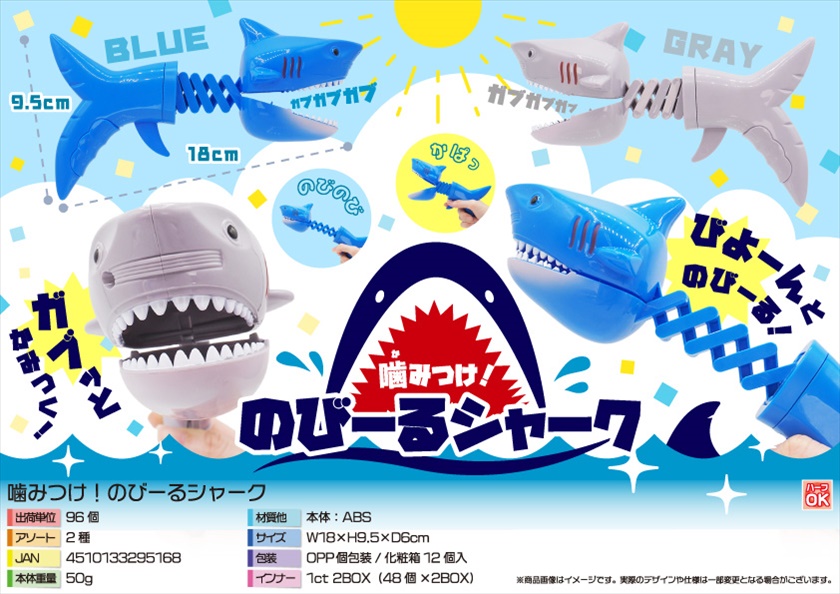 噛みつけ！のびーるシャーク｜ノベルティ・販促品・記念品・名入れ